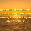 Исследование фамилии Ганж: история, происхождение и значение, а также правила склонения
