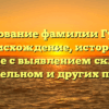 Исследование фамилии Гульчик: происхождение, история и значение с выявлением склонения в родительном и других падежах