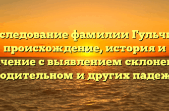 Исследование фамилии Гульчик: происхождение, история и значение с выявлением склонения в родительном и других падежах Исследование фамилии Гульчик: происхождение, история и значение с выявлением склонения в родительном и других падежах