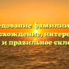 Исследование фамилии Гуту: происхождение, интересные факты и правильное склонение