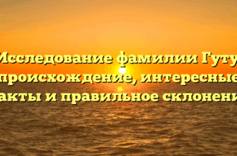 Исследование фамилии Гуту: происхождение, интересные факты и правильное склонение Исследование фамилии Гуту: происхождение, интересные факты и правильное склонение