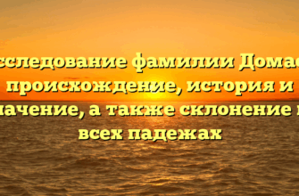 Исследование фамилии Домасс: происхождение, история и значение, а также склонение во всех падежах Исследование фамилии Домасс: происхождение, история и значение, а также склонение во всех падежах