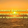 Исследование фамилии Дыдык: происхождение, история, значение и правильное склонение