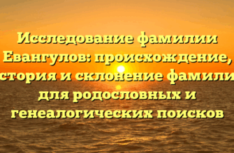 Исследование фамилии Евангулов: происхождение, история и склонение фамилии для родословных и генеалогических поисков Исследование фамилии Евангулов: происхождение, история и склонение фамилии для родословных и генеалогических поисков