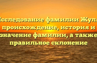 Исследование фамилии Жуля: происхождение, история и значение фамилии, а также правильное склонение Исследование фамилии Жуля: происхождение, история и значение фамилии, а также правильное склонение