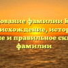 Исследование фамилии Компес: происхождение, история, значение и правильное склонение фамилии