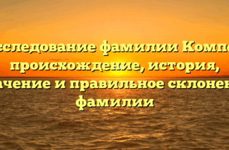 Исследование фамилии Компес: происхождение, история, значение и правильное склонение фамилии Исследование фамилии Компес: происхождение, история, значение и правильное склонение фамилии