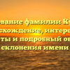 Исследование фамилии Куракаев: происхождение, интересные факты и подробный обзор склонения имени