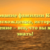 Исследование фамилии Курячий: происхождение, история и склонение — все, что вы хотели знать!