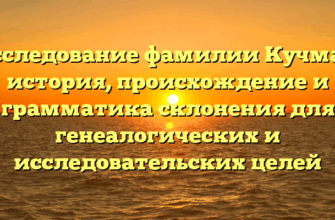 Исследование фамилии Кучман: история, происхождение и грамматика склонения для генеалогических и исследовательских целей