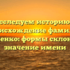 Исследуем историю и происхождение фамилии Гавриленко: формы склонения и значение имени