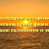 Исследуем историю и происхождение фамилии Горшенков: склонение и значение