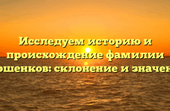 Исследуем историю и происхождение фамилии Горшенков: склонение и значение