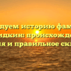 Исследуем историю фамилии Демидкин: происхождение, значения и правильное склонение