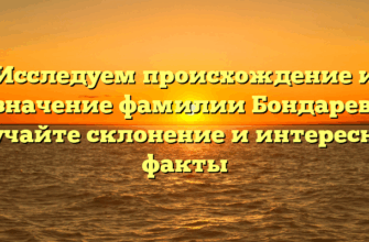 Исследуем происхождение и значение фамилии Бондарев: изучайте склонение и интересные факты Исследуем происхождение и значение фамилии Бондарев: изучайте склонение и интересные факты