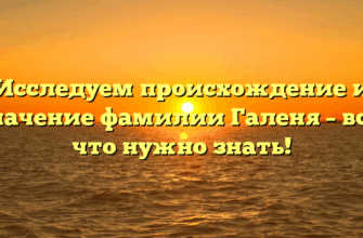 Исследуем происхождение и значение фамилии Галеня – все, что нужно знать! Исследуем происхождение и значение фамилии Галеня – все, что нужно знать!