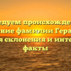 Исследуем происхождение и значение фамилии Герасина: история склонения и интересные факты