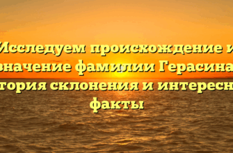Исследуем происхождение и значение фамилии Герасина: история склонения и интересные факты Исследуем происхождение и значение фамилии Герасина: история склонения и интересные факты