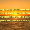 Исследуем происхождение и значение фамилии Долидович: исторический обзор и склонение имени для современных граждан.