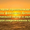 Исследуем происхождение и значение фамилии Долидович: исторический обзор и склонение имени для современных граждан.