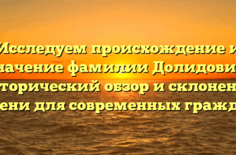 Исследуем происхождение и значение фамилии Долидович: исторический обзор и склонение имени для современных граждан. Исследуем происхождение и значение фамилии Долидович: исторический обзор и склонение имени для современных граждан.