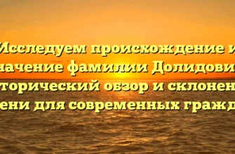 Исследуем происхождение и значение фамилии Долидович: исторический обзор и склонение имени для современных граждан.