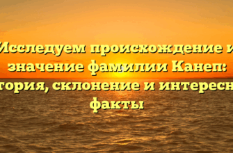 Исследуем происхождение и значение фамилии Канеп: история, склонение и интересные факты Исследуем происхождение и значение фамилии Канеп: история, склонение и интересные факты