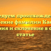 Исследуем происхождение и значение фамилии Каспер: история и склонение в одной статье