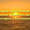 Исследуем происхождение и значение фамилии Кеппа: история и склонение
