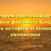Исследуем происхождение и значение фамилии Кишкель: узнайте историю и особенности склонения