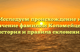 Исследуем происхождение и значение фамилии Коломейцева: история и правила склонения Исследуем происхождение и значение фамилии Коломейцева: история и правила склонения
