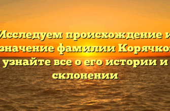 Исследуем происхождение и значение фамилии Корячко: узнайте все о его истории и склонении Исследуем происхождение и значение фамилии Корячко: узнайте все о его истории и склонении