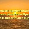 Исследуем происхождение и значение фамилии Кремена: история и правильное склонение