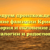 Исследуем происхождение и значение фамилии Криспино: история и склонение для генеалогии и родословной