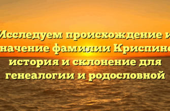 Исследуем происхождение и значение фамилии Криспино: история и склонение для генеалогии и родословной Исследуем происхождение и значение фамилии Криспино: история и склонение для генеалогии и родословной