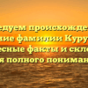 Исследуем происхождение и значение фамилии Курушкин: интересные факты и склонение для полного понимания