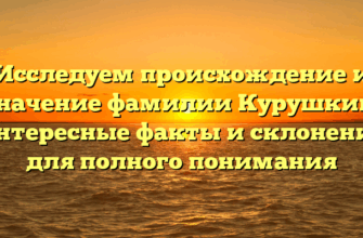 Исследуем происхождение и значение фамилии Курушкин: интересные факты и склонение для полного понимания Исследуем происхождение и значение фамилии Курушкин: интересные факты и склонение для полного понимания