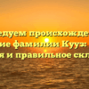 Исследуем происхождение и значение фамилии Кууз: полная история и правильное склонение