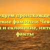 Исследуем происхождение и значение фамилии Чеверда: история и склонение, интересные факты