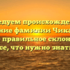 Исследуем происхождение и значение фамилии Чикарев, а также правильное склонение — все, что нужно знать!