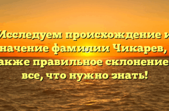 Исследуем происхождение и значение фамилии Чикарев, а также правильное склонение — все, что нужно знать! Исследуем происхождение и значение фамилии Чикарев, а также правильное склонение — все, что нужно знать!