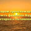 Исследуем происхождение и значимость фамилии Курбанова: история и склонение