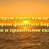 Исследуем происхождение и историю фамилии Барган: значение и правильное склонение