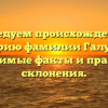 Исследуем происхождение и историю фамилии Галушка: значимые факты и правила склонения.