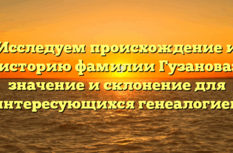 Исследуем происхождение и историю фамилии Гузанова: значение и склонение для интересующихся генеалогией Исследуем происхождение и историю фамилии Гузанова: значение и склонение для интересующихся генеалогией
