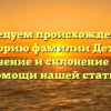 Исследуем происхождение и историю фамилии Детюк: значение и склонение при помощи нашей статьи