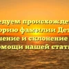 Исследуем происхождение и историю фамилии Детюк: значение и склонение при помощи нашей статьи