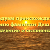 Исследуем происхождение и историю фамилии Дешкина: значение и склонение