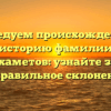 Исследуем происхождение и историю фамилии Дильмухаметов: узнайте значение и правильное склонение
