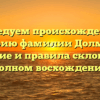 Исследуем происхождение и историю фамилии Долматов: значение и правила склонения в Полном восхождении